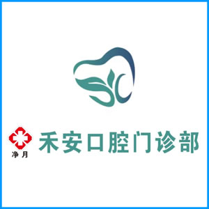 三门峡市|净月禾安口腔门诊