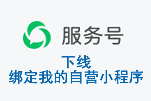 三门峡市|公众平台于2026 年 6 月 15 日下线-绑定我的自营小程序