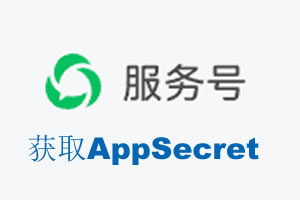 三门峡市|如何获取微信服务号AppSecret公众号AppSecret