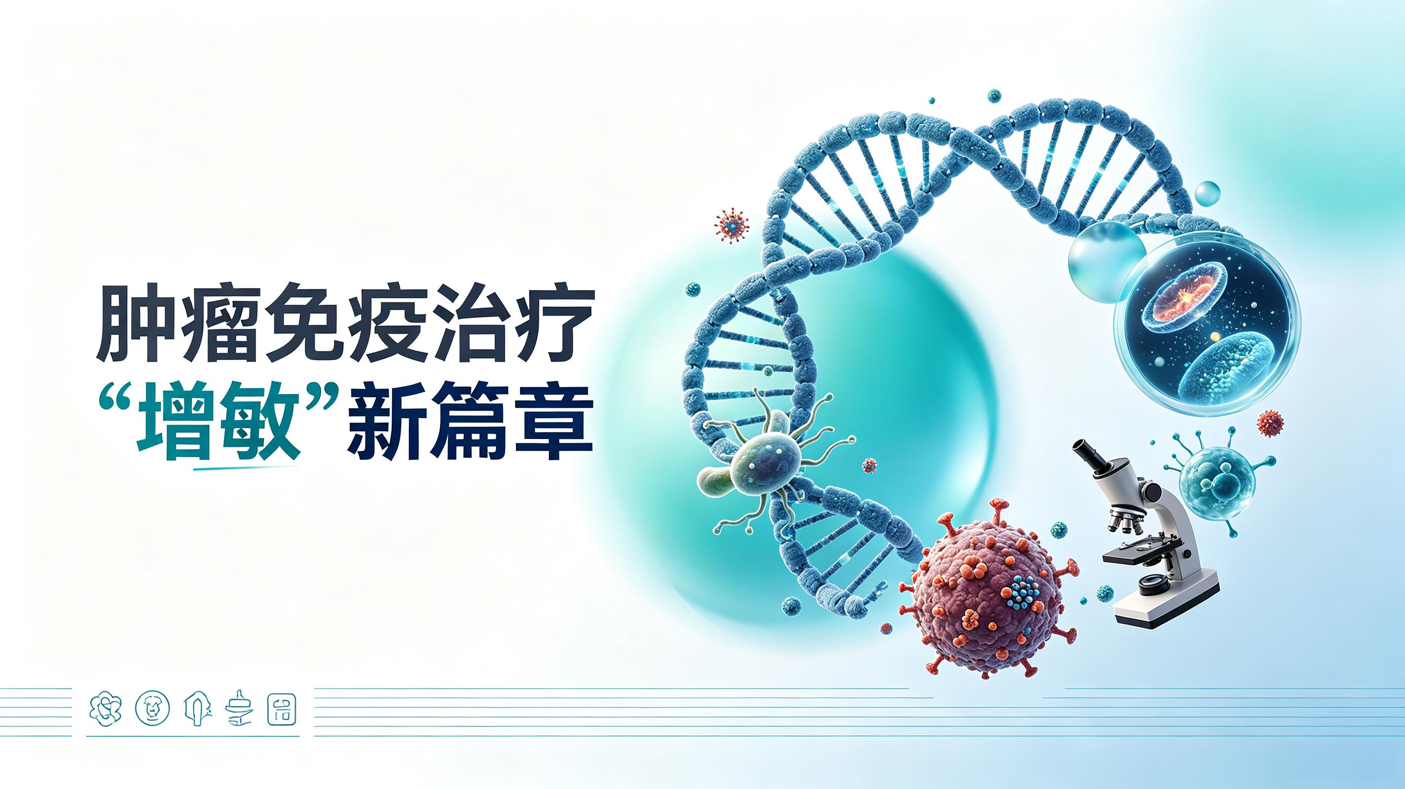 三门峡市|第2期 肠道菌群移植：开启肿瘤免疫治疗“增敏”新篇章